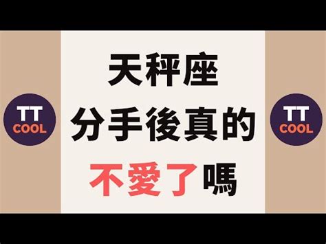 天秤女 分手|天秤女分手後的心路歷程：從悲傷到重新找回自我 – 星語軌跡 讓。